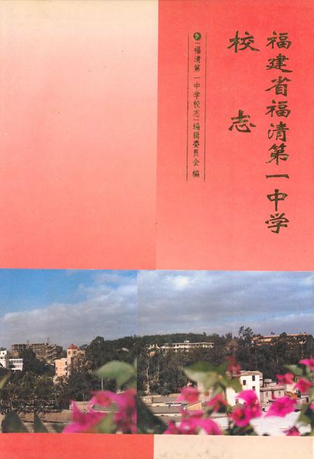 《《福建省福清第一中学校志》》.pdf电子版_福建省志插图 《《福建省福清第一中学校志》》.pdf电子版_福建省志插图