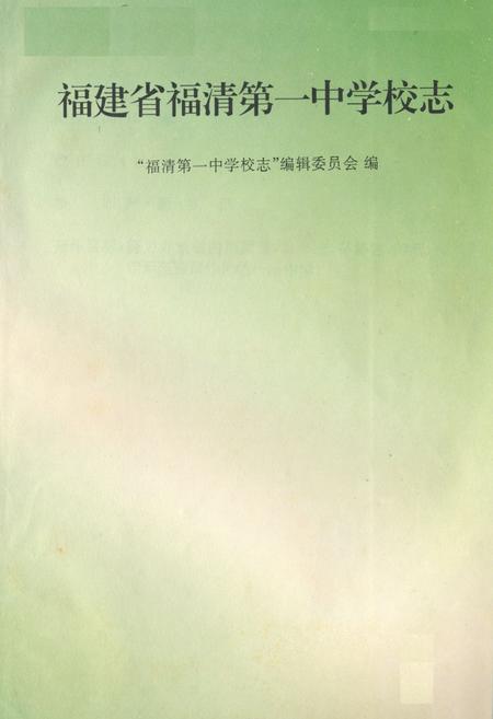 《《福建省福清第一中学校志》》.pdf电子版_福建省志插图1 《《福建省福清第一中学校志》》.pdf电子版_福建省志插图1