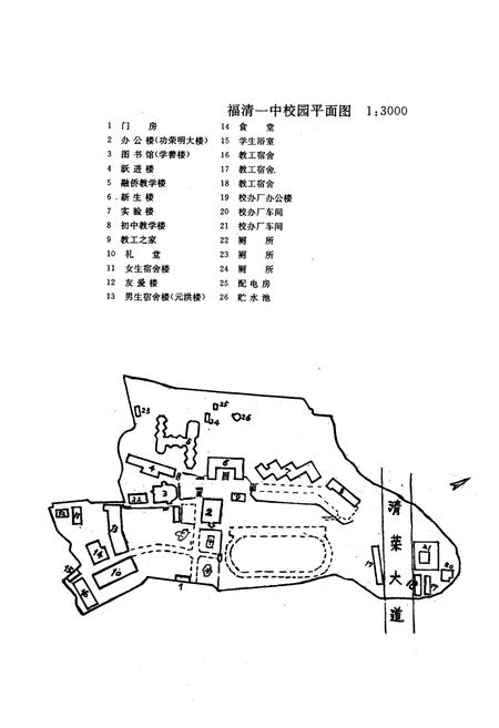 《《福建省福清第一中学校志》》.pdf电子版_福建省志插图3 《《福建省福清第一中学校志》》.pdf电子版_福建省志插图3
