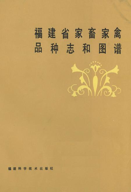 《《福建省家畜家禽品种志和图谱》》.pdf电子版_福建省志