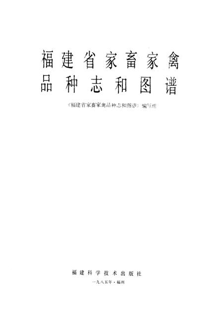 《《福建省家畜家禽品种志和图谱》》.pdf电子版_福建省志插图1 《《福建省家畜家禽品种志和图谱》》.pdf电子版_福建省志插图1