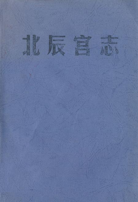 《《北辰宫志》》.pdf电子版_福建省志