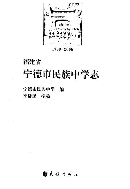 《福建省宁德市民族中学志(1958-2008)》.pdf电子版_福建省志插图1