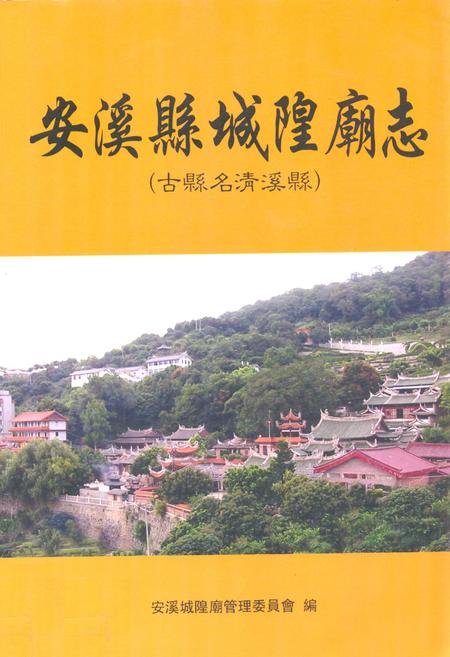 《安溪县城隍庙志》.pdf电子版_福建省志插图 《安溪县城隍庙志》.pdf电子版_福建省志插图