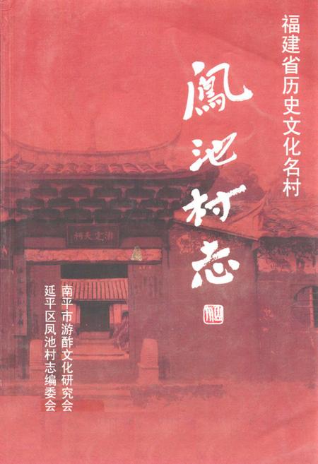 《凤池村志》.pdf电子版_福建省志插图 《凤池村志》.pdf电子版_福建省志插图