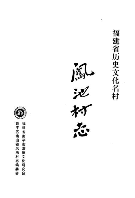 《凤池村志》.pdf电子版_福建省志插图1 《凤池村志》.pdf电子版_福建省志插图1