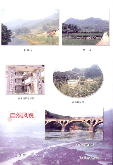 《凤池村志》.pdf电子版_福建省志插图4 《凤池村志》.pdf电子版_福建省志插图4