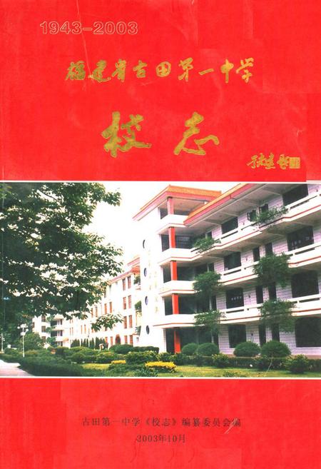 《福建省古田县第一中学校志(1943-2003)》.pdf电子版_福建省志