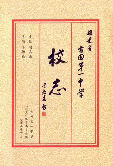 《福建省古田县第一中学校志(1943-2003)》.pdf电子版_福建省志插图1