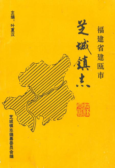 《福建省建瓯市芝城镇志》.pdf电子版_福建省志
