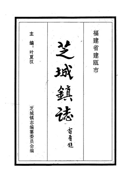 《福建省建瓯市芝城镇志》.pdf电子版_福建省志插图1