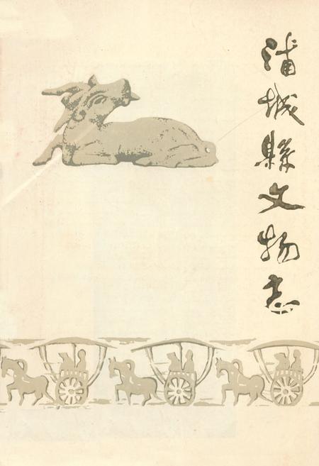 《浦城县文物志》.pdf电子版_福建省志