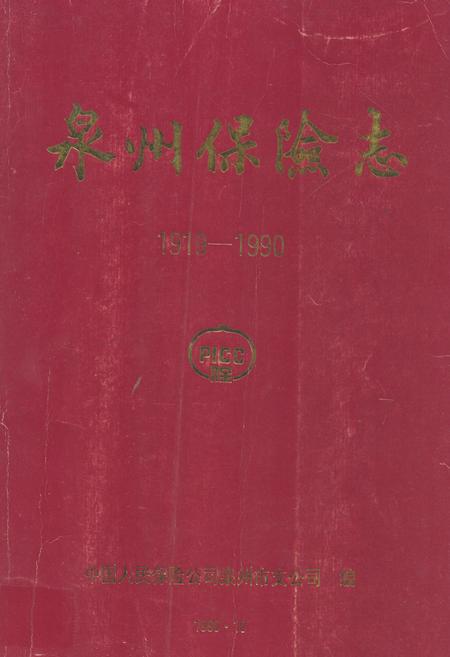 《泉州保险志(1919-1990)》.pdf电子版_福建省志