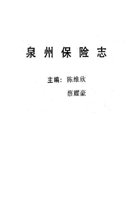 《泉州保险志(1919-1990)》.pdf电子版_福建省志插图1 《泉州保险志(1919-1990)》.pdf电子版_福建省志插图1