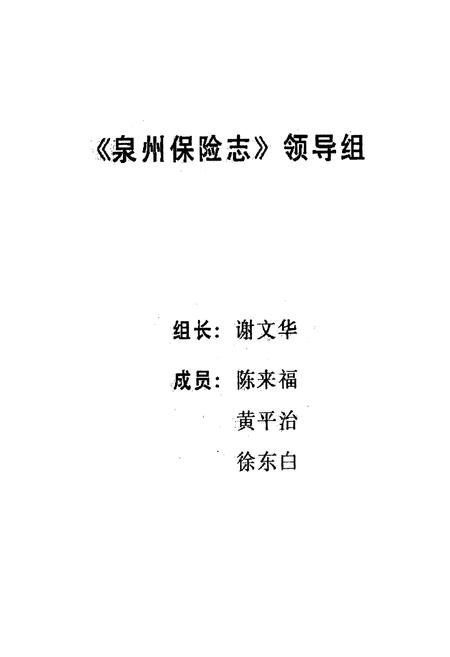 《泉州保险志(1919-1990)》.pdf电子版_福建省志插图2 《泉州保险志(1919-1990)》.pdf电子版_福建省志插图2