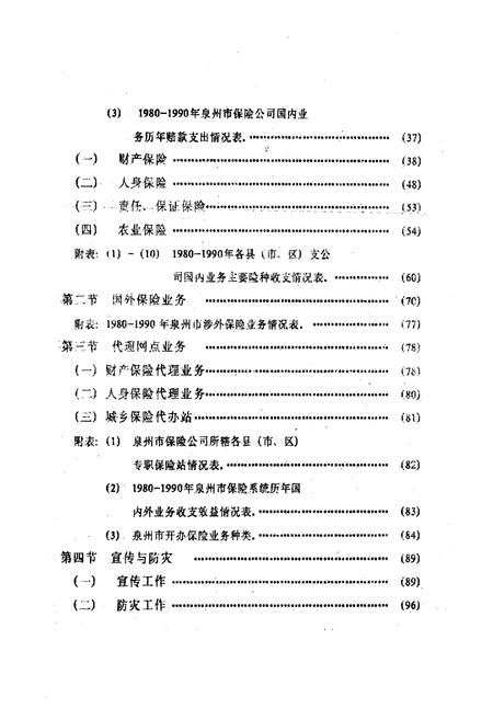 《泉州保险志(1919-1990)》.pdf电子版_福建省志插图4 《泉州保险志(1919-1990)》.pdf电子版_福建省志插图4