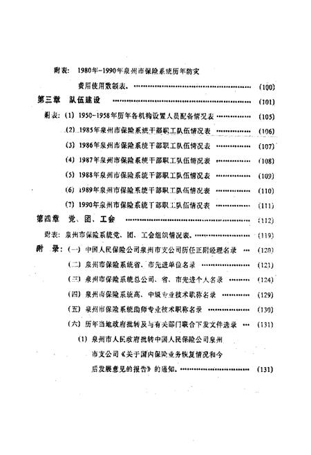 《泉州保险志(1919-1990)》.pdf电子版_福建省志插图5 《泉州保险志(1919-1990)》.pdf电子版_福建省志插图5