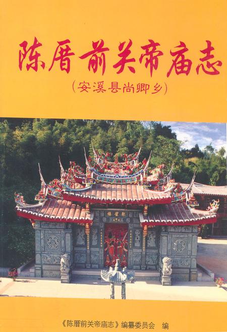 《陈厝前关帝庙志》.pdf电子版_福建省志