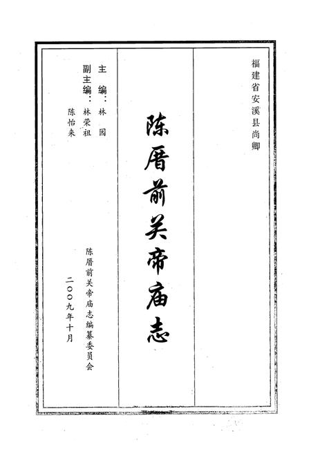 《陈厝前关帝庙志》.pdf电子版_福建省志插图1