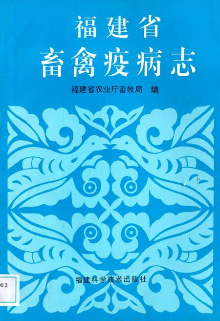 《《福建省畜禽疫病志》》.pdf电子版_福建省志
