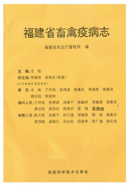 《《福建省畜禽疫病志》》.pdf电子版_福建省志插图1 《《福建省畜禽疫病志》》.pdf电子版_福建省志插图1
