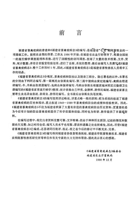 《《福建省畜禽疫病志》》.pdf电子版_福建省志插图2 《《福建省畜禽疫病志》》.pdf电子版_福建省志插图2