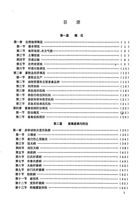 《《福建省畜禽疫病志》》.pdf电子版_福建省志插图3 《《福建省畜禽疫病志》》.pdf电子版_福建省志插图3