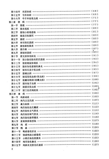 《《福建省畜禽疫病志》》.pdf电子版_福建省志插图4 《《福建省畜禽疫病志》》.pdf电子版_福建省志插图4