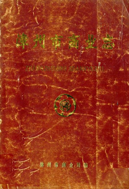 《《漳州市商业志》》.pdf电子版_福建省志