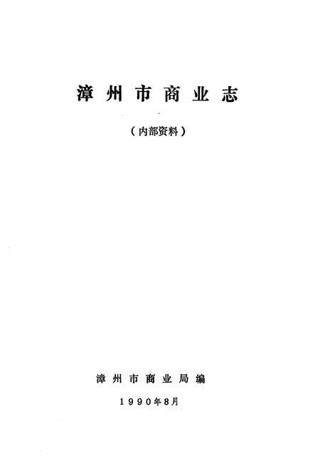 《《漳州市商业志》》.pdf电子版_福建省志插图1 《《漳州市商业志》》.pdf电子版_福建省志插图1