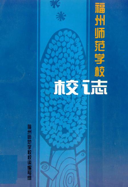 《《福州师范学校校志》》.pdf电子版_福建省志