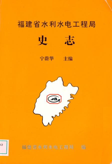 《《福建省水利水电工程局史志》》.pdf电子版_福建省志