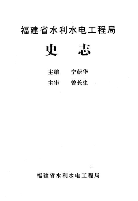 《《福建省水利水电工程局史志》》.pdf电子版_福建省志插图1 《《福建省水利水电工程局史志》》.pdf电子版_福建省志插图1