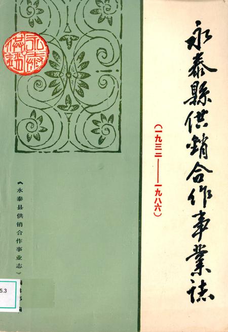 《《永泰县供销合作事业志》(1932-1986)》.pdf电子版_福建省志