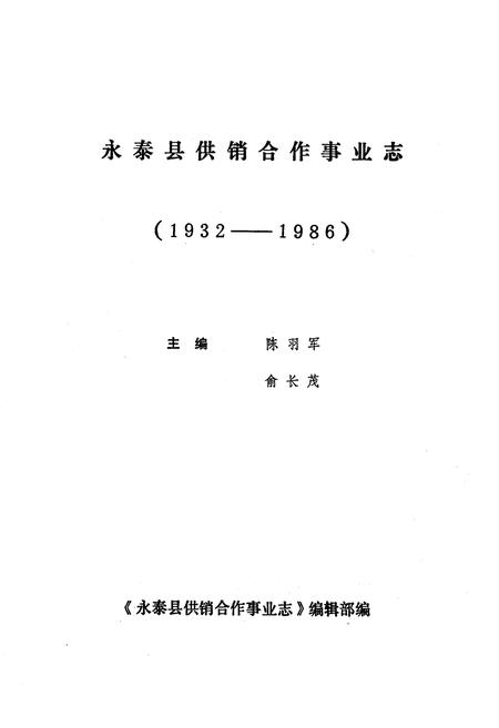 《《永泰县供销合作事业志》(1932-1986)》.pdf电子版_福建省志插图1 《《永泰县供销合作事业志》(1932-1986)》.pdf电子版_福建省志插图1
