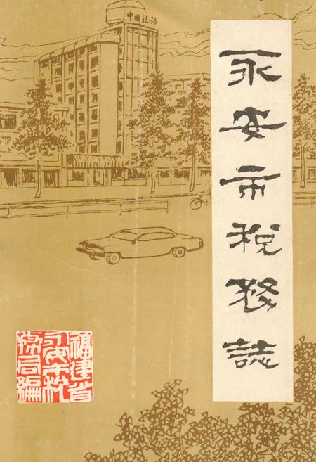 《《永安市税务志》》.pdf电子版_福建省志