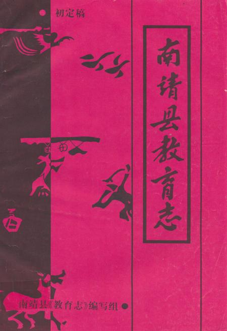 《《南靖县教育志》》.pdf电子版_福建省志