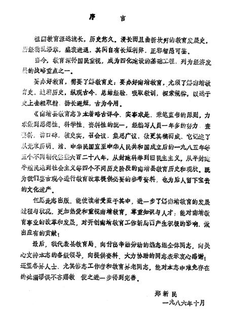 《《南靖县教育志》》.pdf电子版_福建省志插图4