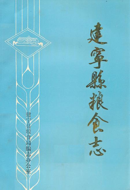 《《建宁县粮食志》》.pdf电子版_福建省志插图 《《建宁县粮食志》》.pdf电子版_福建省志插图