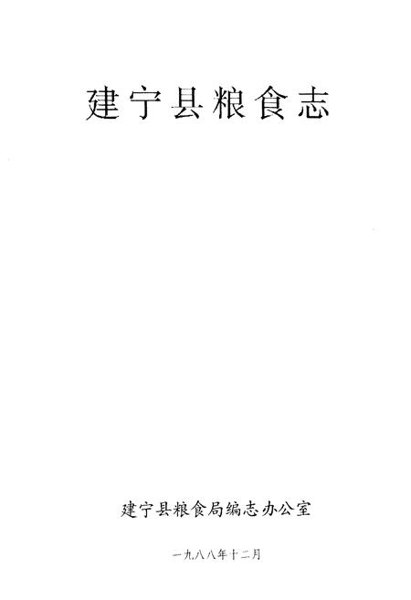 《《建宁县粮食志》》.pdf电子版_福建省志插图1 《《建宁县粮食志》》.pdf电子版_福建省志插图1