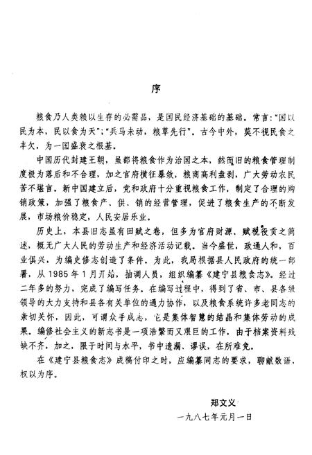 《《建宁县粮食志》》.pdf电子版_福建省志插图2 《《建宁县粮食志》》.pdf电子版_福建省志插图2
