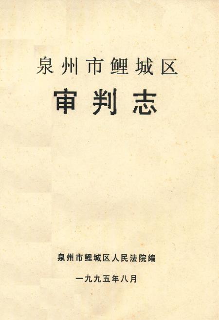 《《泉州市鲤城区·审判志》》.pdf电子版_福建省志插图 《《泉州市鲤城区·审判志》》.pdf电子版_福建省志插图