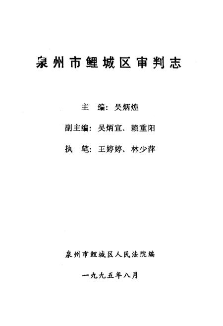 《《泉州市鲤城区·审判志》》.pdf电子版_福建省志插图1 《《泉州市鲤城区·审判志》》.pdf电子版_福建省志插图1