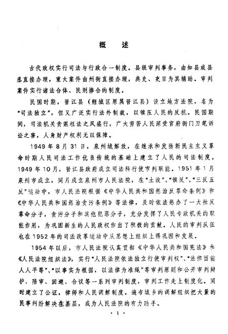 《《泉州市鲤城区·审判志》》.pdf电子版_福建省志插图4 《《泉州市鲤城区·审判志》》.pdf电子版_福建省志插图4