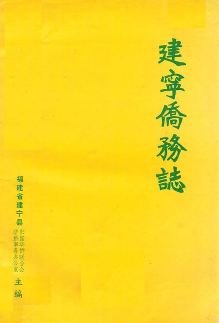 《《建宁侨务志》》.pdf电子版_福建省志插图 《《建宁侨务志》》.pdf电子版_福建省志插图