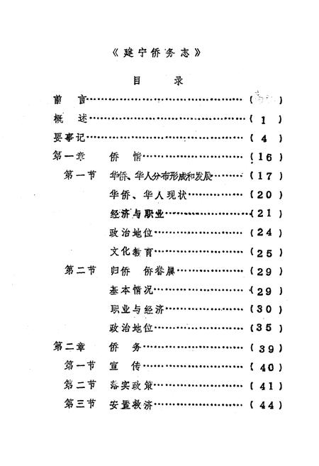 《《建宁侨务志》》.pdf电子版_福建省志插图4 《《建宁侨务志》》.pdf电子版_福建省志插图4
