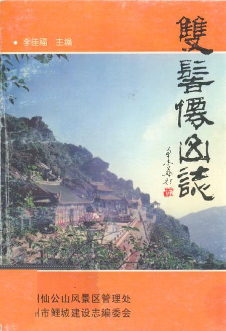 《双髻仙山志》.pdf电子版_福建省志