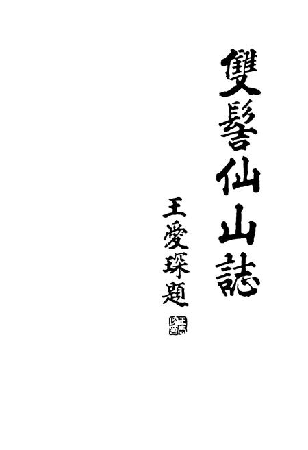 《双髻仙山志》.pdf电子版_福建省志插图1 《双髻仙山志》.pdf电子版_福建省志插图1