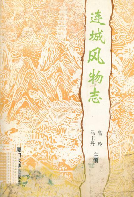 《连城风物志》.pdf电子版_福建省志插图 《连城风物志》.pdf电子版_福建省志插图