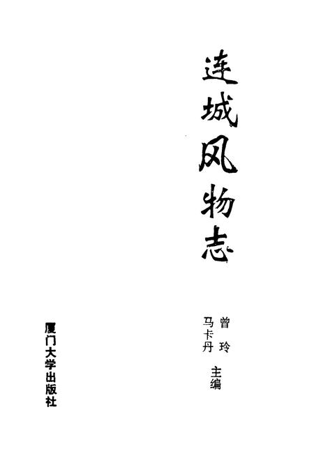 《连城风物志》.pdf电子版_福建省志插图1 《连城风物志》.pdf电子版_福建省志插图1